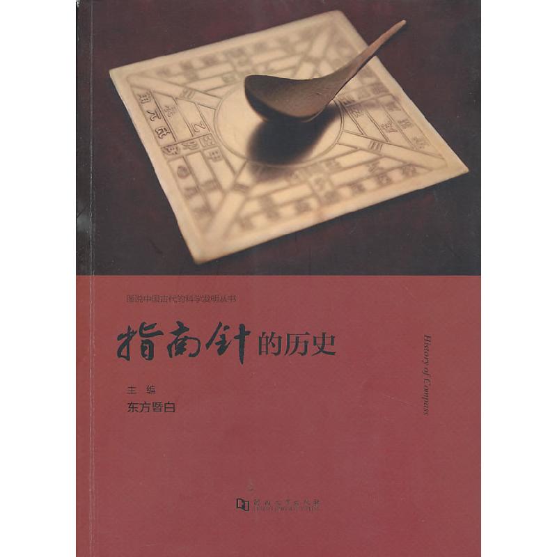 正版新书]指南针的历史东方暨白9787564909437高清大图