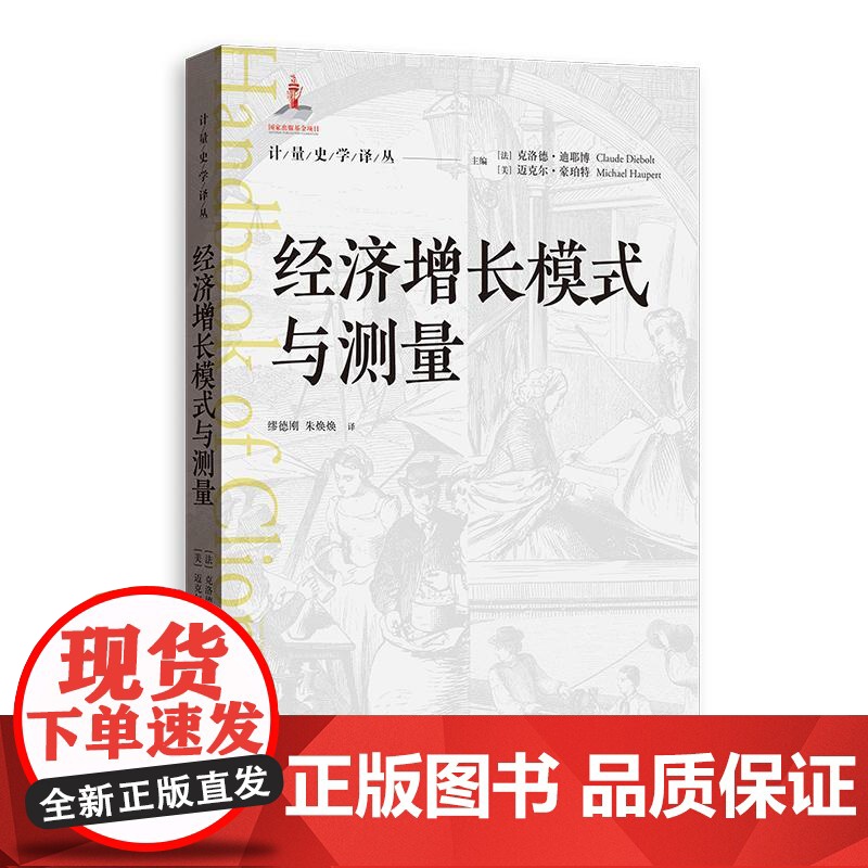 经济增长模式与测量 计量史学译丛格致出版社前工业化时期现代经济一体化时期国内经济国际贸易经济史研究高清大图