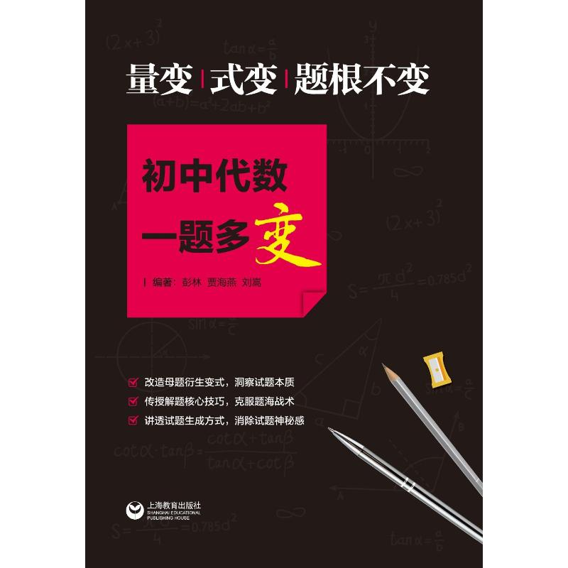 [M]量变.式变.题根不变/初中代数一题多变-9787544480857