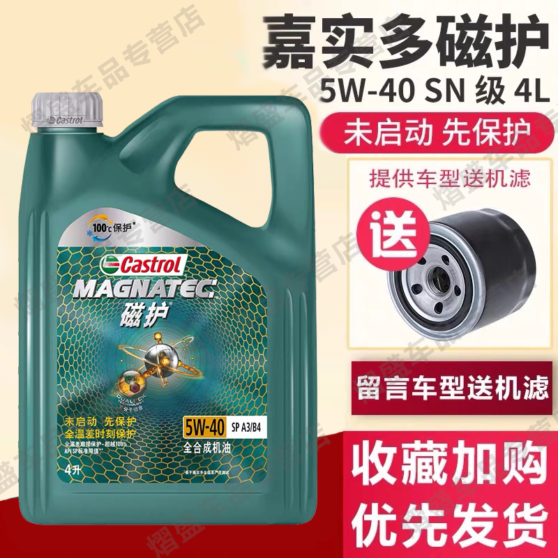 新嘉实多Castrol发动机润滑油 汽车机油 新科技磁护 全合成机油 5W-40 SN 4L