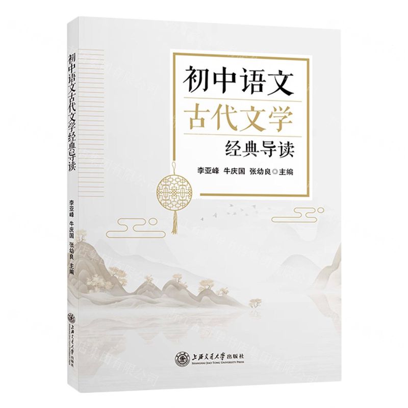 [N]初中语文古代文学经典导读-9787313258267高清大图