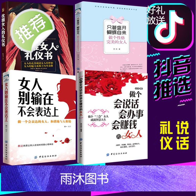 全四册 只管盛开蝴蝶自来:做个性格完美的女人+做个会说话会办事会赚钱的女人别输在不会说话上+优雅女人礼仪书适合女性看的书高清大图