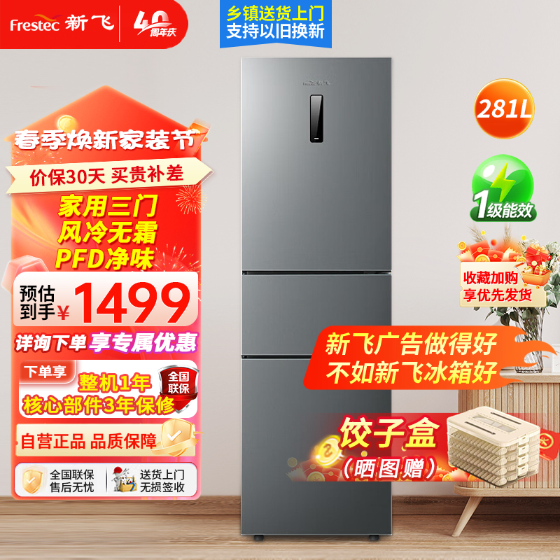 新飞281升三开门冰箱风冷无霜变频一级节能PFD净味保鲜独立宽幅变温室强大冻力BCD-281WK3AT 281升三开门