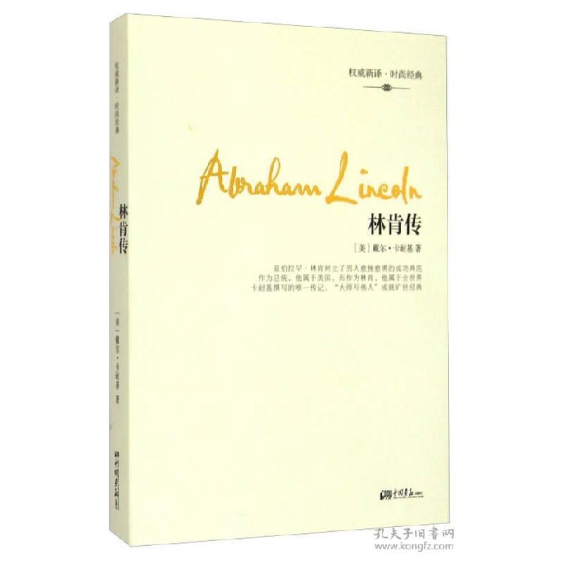 正版新书]林肯传卡耐基9787514610888高清大图