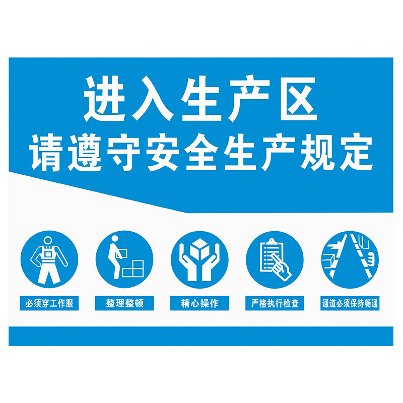 海斯迪克hkz91车间生产安全警示牌3040cmpvc标识牌标志提示牌可定制