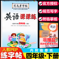 司马彦字帖 英语课课练四年级下册英语 人教PEP版 临摹 小学生4四年级下册练字帖英语同步练字帖中性笔硬笔钢笔铅笔字帖同