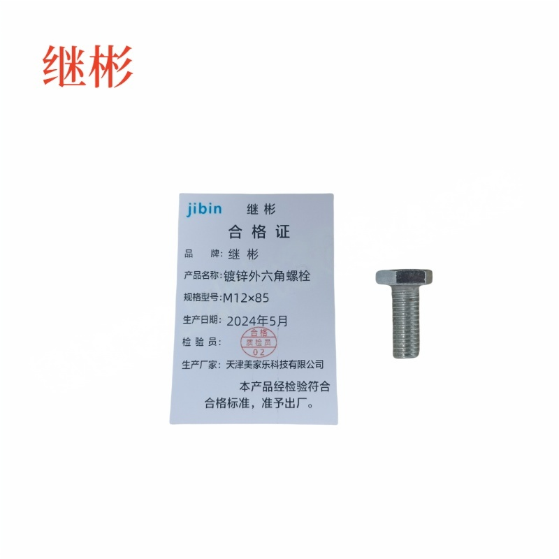 JIBIN/继彬 GB30 外六角螺栓 碳钢 4.8级 镀锌 全牙 M12×85 个高清大图
