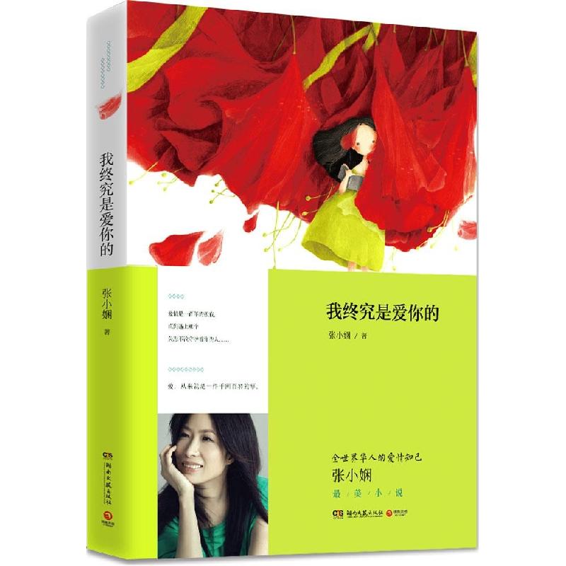 正版新书】我终究是爱你的张小娴9787540468835