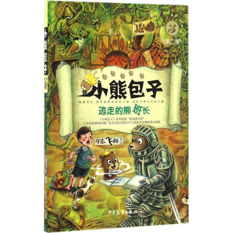 醉染图书逃走的熊班长9787558900501高清大图