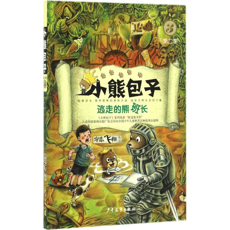 醉染图书逃走的熊班长9787558900501图片