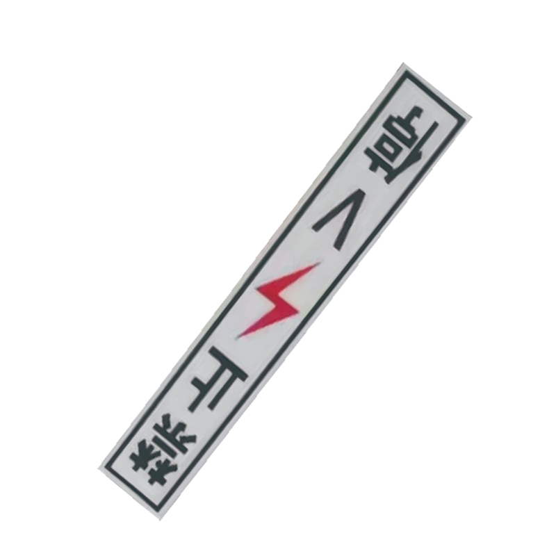 丛首 粘贴式禁止V停标牌 450*75mm 块高清大图