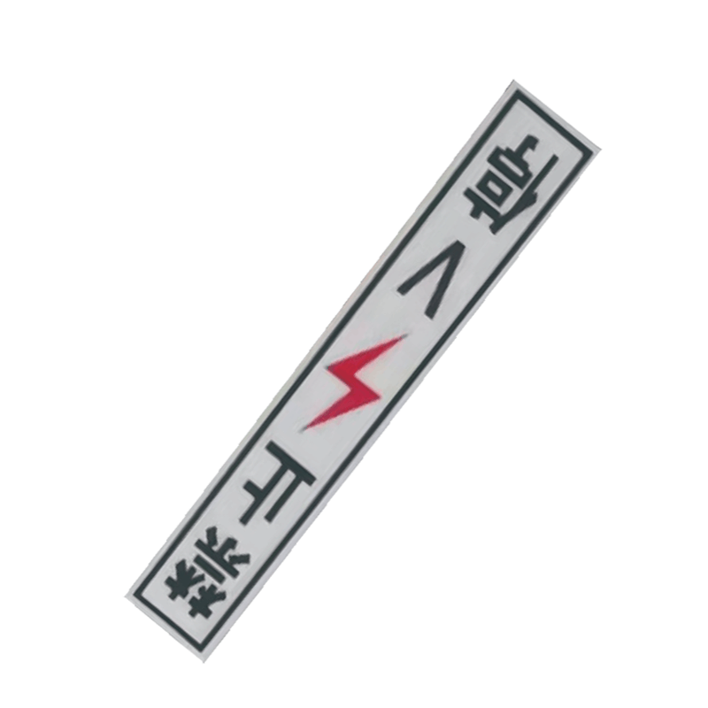 丛首 粘贴式禁止V停标牌 450*75mm 块图片
