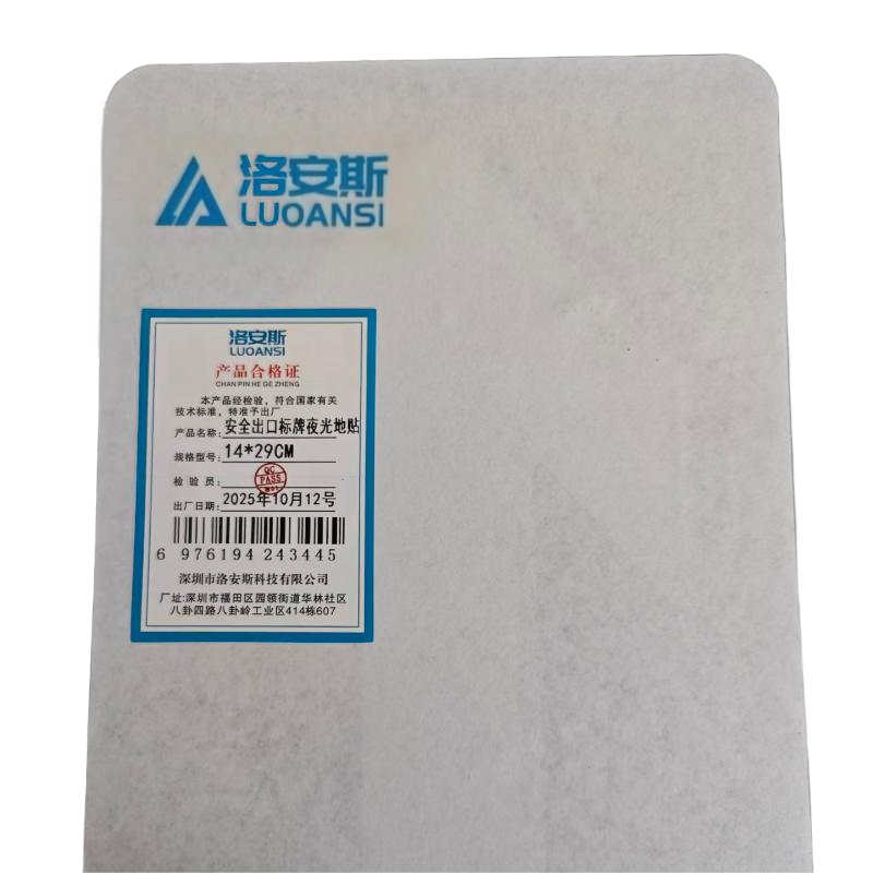洛安斯 安全出口标牌夜光地贴 14*29CM 个高清大图