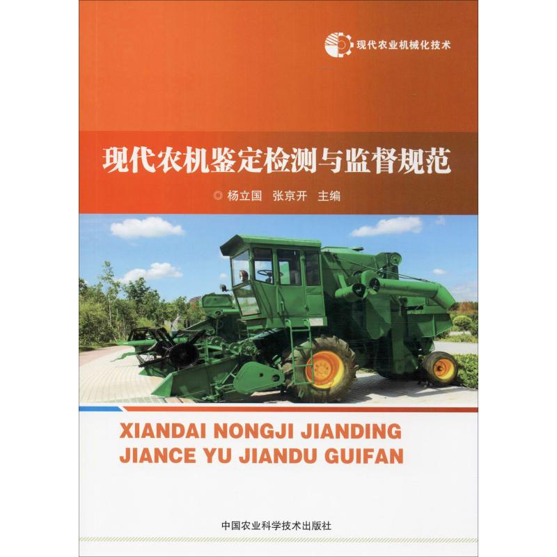 [M]现代农业机械化技术 现代农机鉴定检测与监督规范 杨立国,张京开 编 -9787511641595