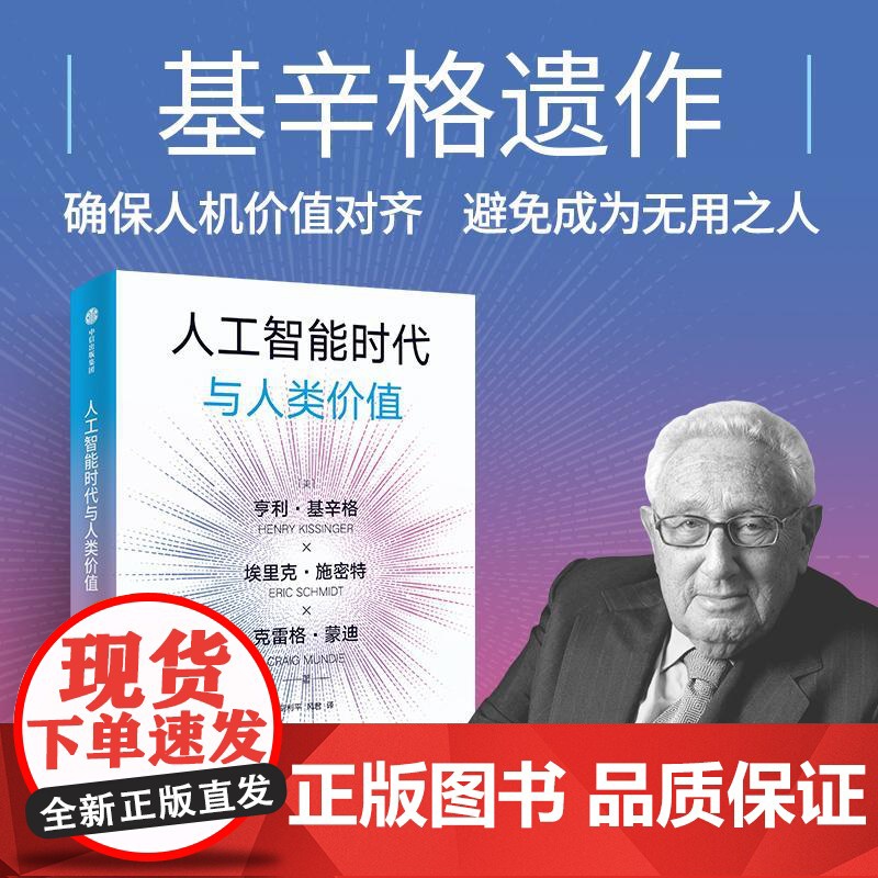 人工智能时代与人类价值 亨利基辛格埃里克?施密特克雷格蒙迪中信出版集团