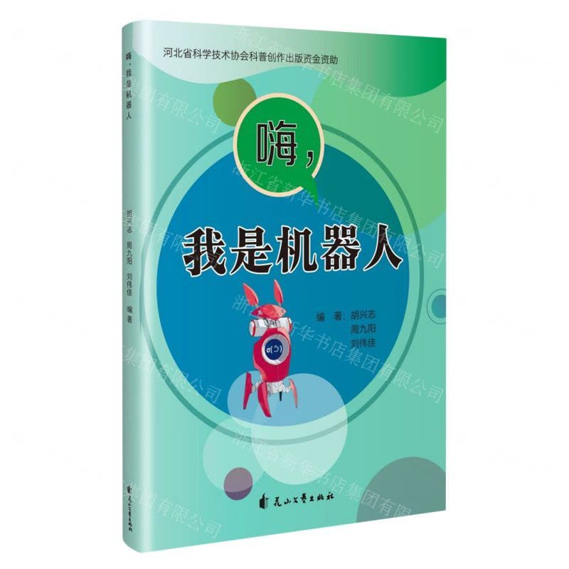[N]嗨我是机器人-9787551164139图片