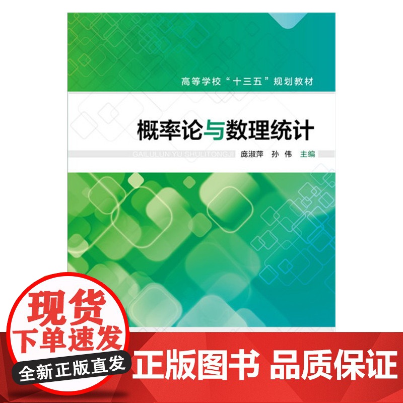 概率论与数理统计(庞淑萍) 庞淑萍 化学工业出版社 正版书籍高清大图