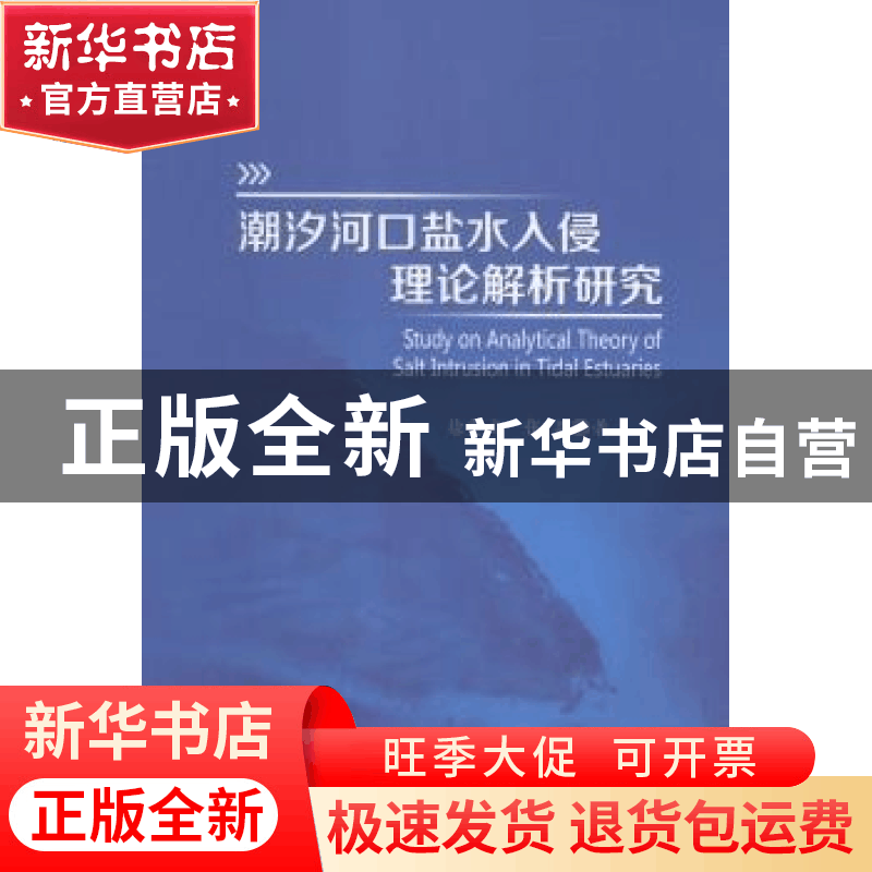 正版 潮汐河口盐水入侵理论解析研究 徐龑文,张蔚著 河海大学出图片