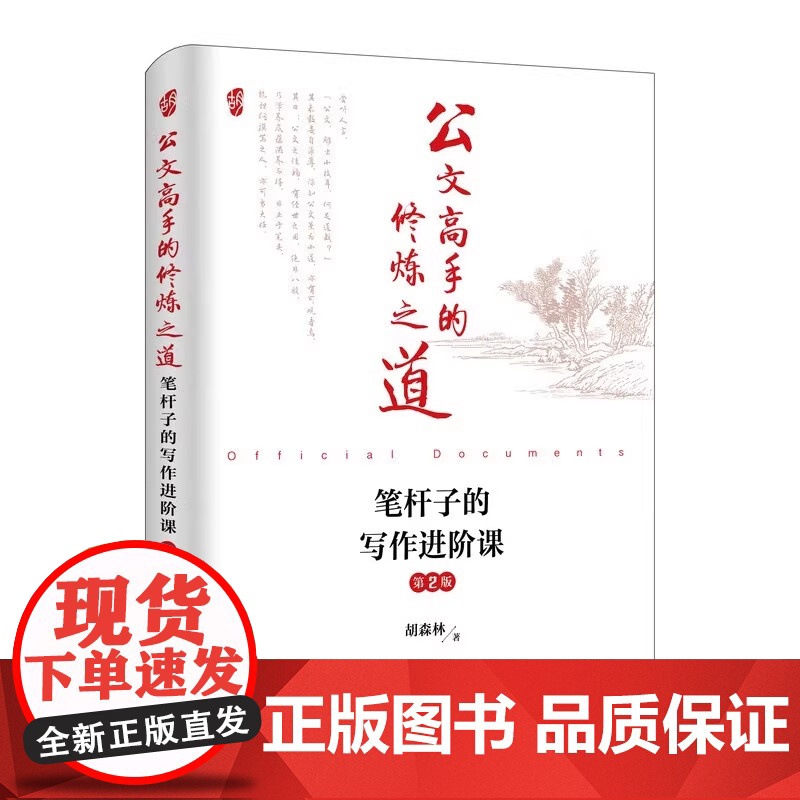 公文高手的修炼之道 笔杆子的写作必修课 精品课 进阶课 第2版套装共3册 胡森林 人民邮电出版社 正版书籍 助力上岸高清大图