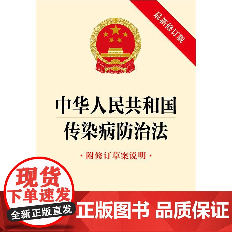 中华人民共和国传染病防治法(附修订草案说明 最新修订版) 法律出版社高清大图