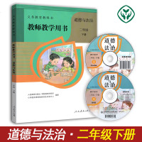 教师教学用书 道德与法治二年级下册 人教版人民教育出版 小学二年级道德与法治下册教师教学用书
