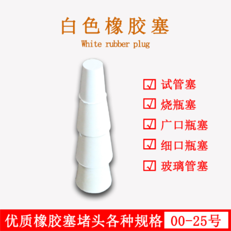 橡胶塞 试管塞 5# 胶塞 白色橡胶塞 优质 堵头 试剂瓶塞实验仪器7号: 规格:250ml