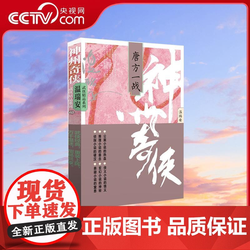 【央视网】神州奇侠 唐方一战 成毅主演赴山海原著 温瑞安著 推理侦探侠义古风玄幻悬疑武侠小说WX