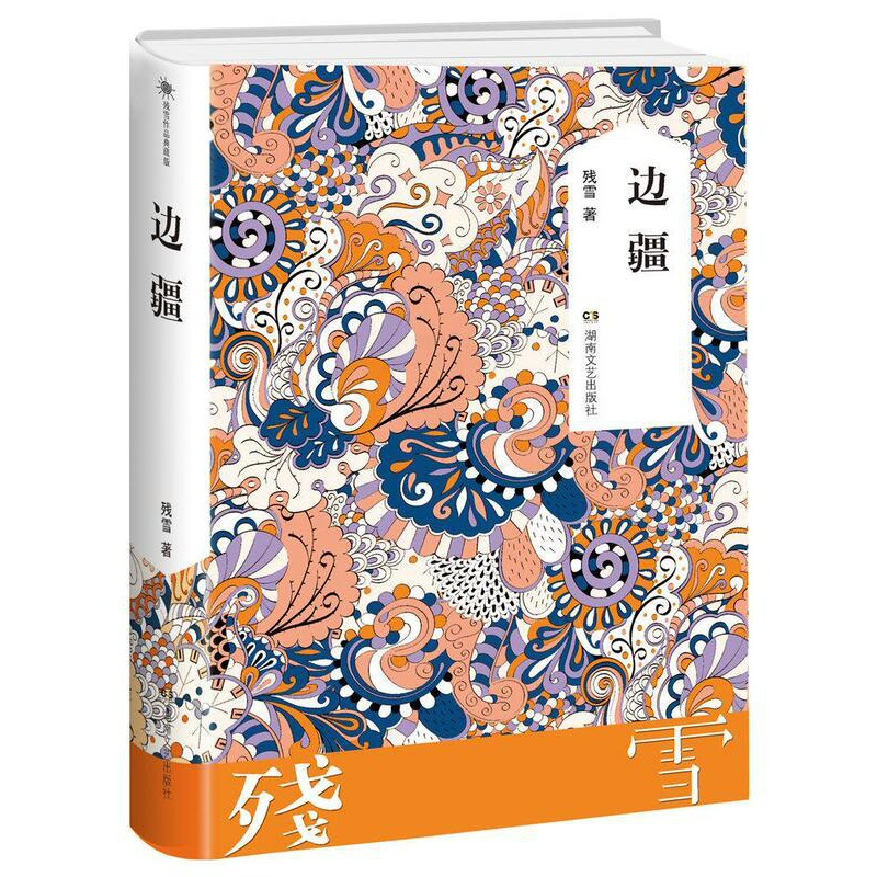 [正版]边疆 残雪作品典藏版 中国现当代文学长篇短篇小说选集**书诺贝尔文学奖提名作者热门作家作品短篇中长篇小说作品集经