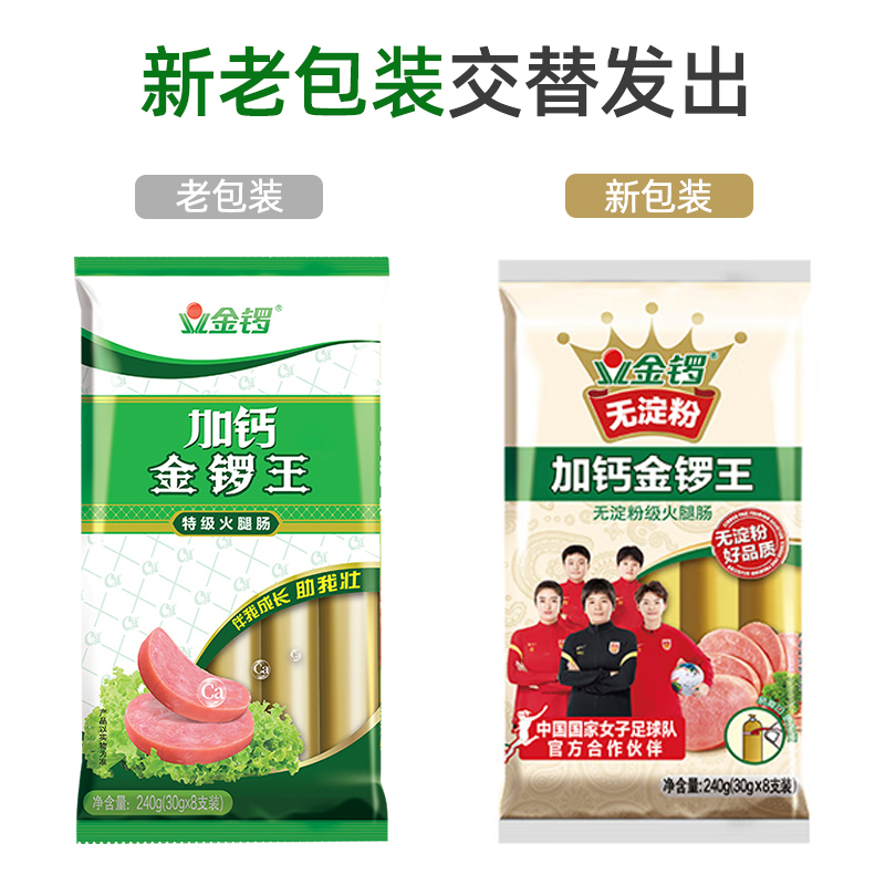 金锣 加钙金锣王特级火腿肠 20g (30g*8支) 即食 香肠 速食烤肠 早餐肠泡面伴侣(新老包装随机发出)