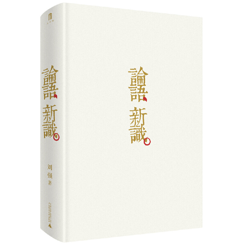 [醉染正版]论语新识 全面讲述夫子之道 守住儒学根脉重新发现孔子立体呈现论语精华凸显儒家思想精义与核心 文化理论书籍 广高清大图
