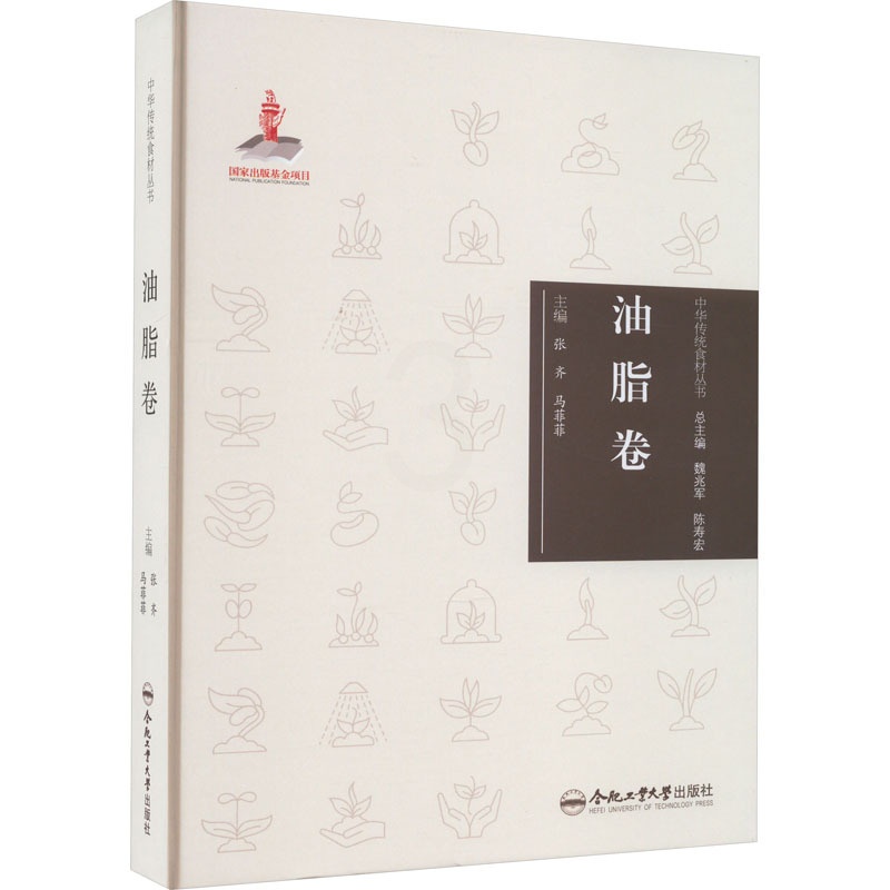 [醉染正版]中华传统食材丛书 油脂卷 合肥工业大学出版社 张齐,马菲菲 编 饮食文化书籍高清大图