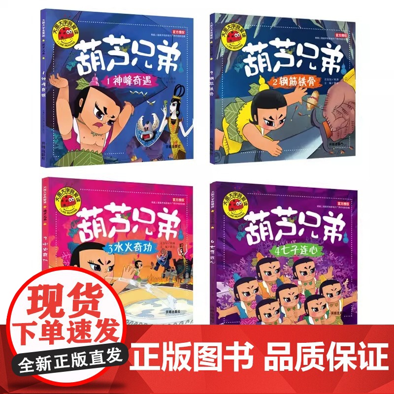 葫芦兄弟故事书全4册 儿童童话故事漫画书 葫芦娃故事书注音版 3-6-7-12周岁图画书连环画漫画书幼儿绘本 开明出版社高清大图