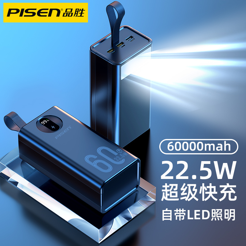 品胜60000毫安户外高端充电宝22.5W超级快充超大量特大型应急自驾游移动电源适用苹果华为小米手机平板快速充电