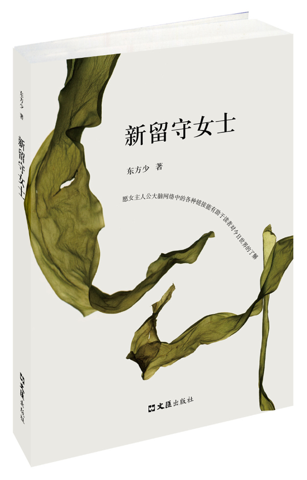 [正版] 新留守女士 东方少 书店 乡土小说书籍 畅想书高清大图