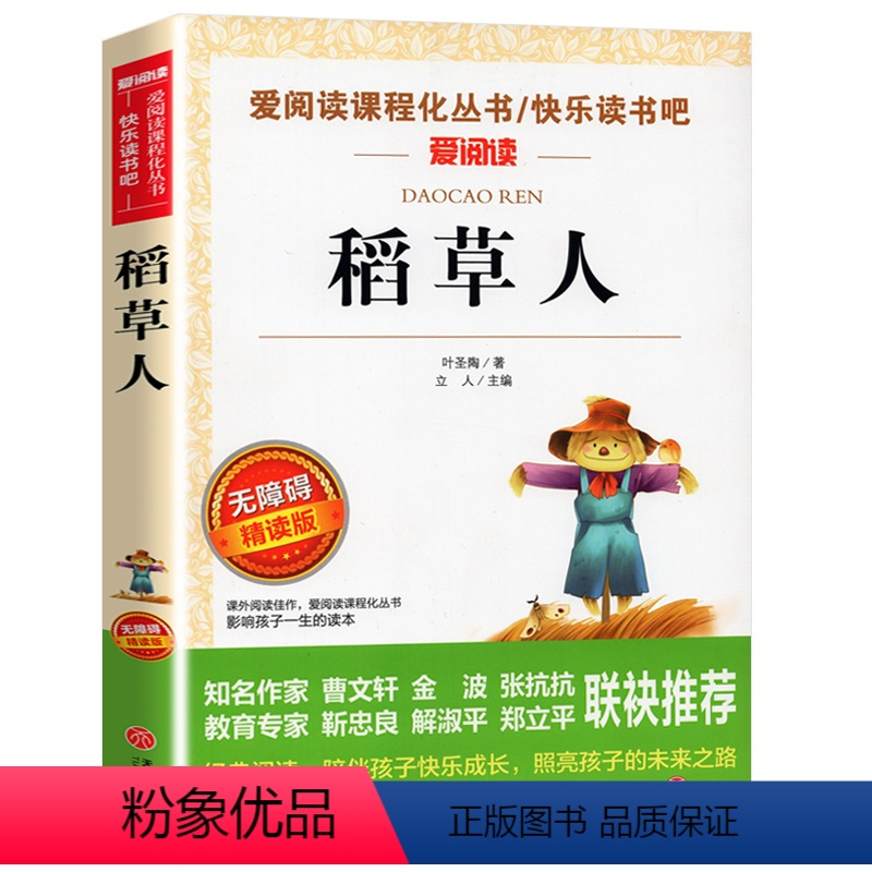 稻草人 [正版]骑鹅旅行记 六年级 尼尔斯骑鹅旅行记原著完整版小学生初中生版课外阅读书籍经典儿童文学名著故事书精读