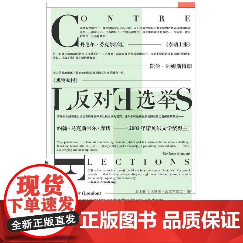 []甲骨文丛书·反对选举 社会科学文献出版社 正版书籍高清大图