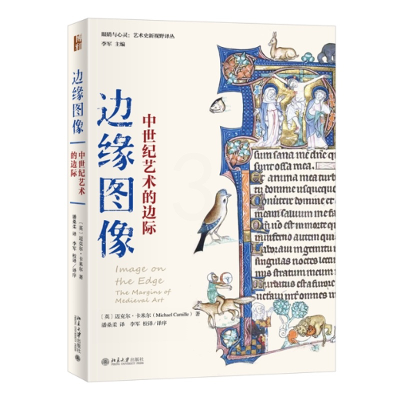 [正版]图书边缘图像:中世纪艺术的边际〔英〕迈克尔·卡米尔;潘桑柔,李军[译]9787301334263北京大学出版社