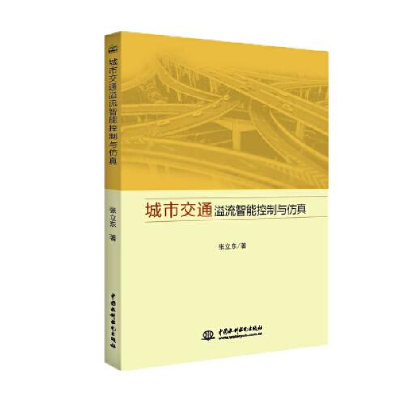 正版新书】城市交通溢流智能控制与仿真张立东9787517087359