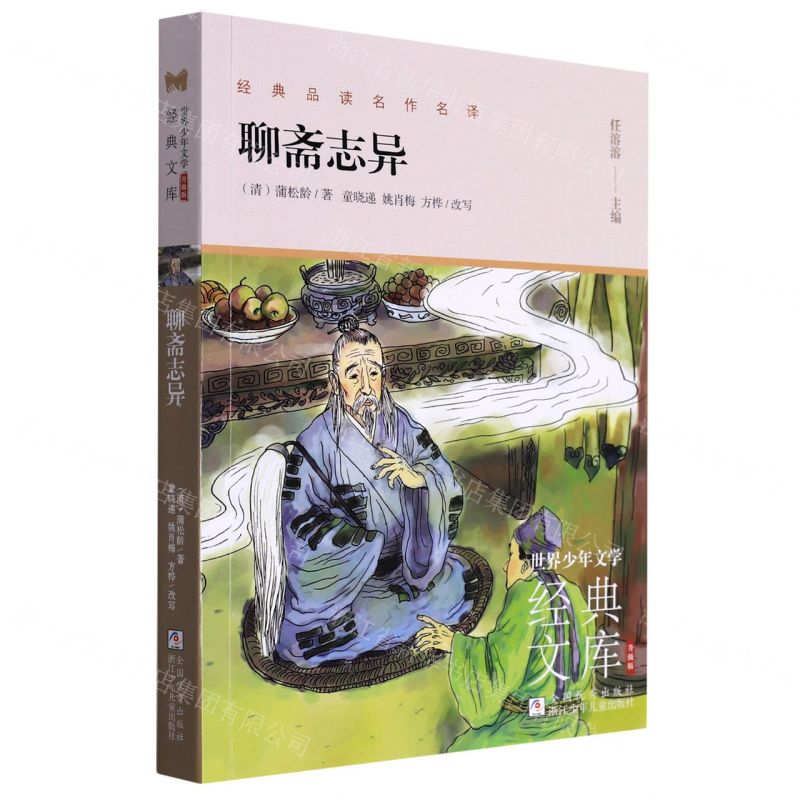[N]聊斋志异(升级版)/世界少年文学经典文库-9787559726933高清大图
