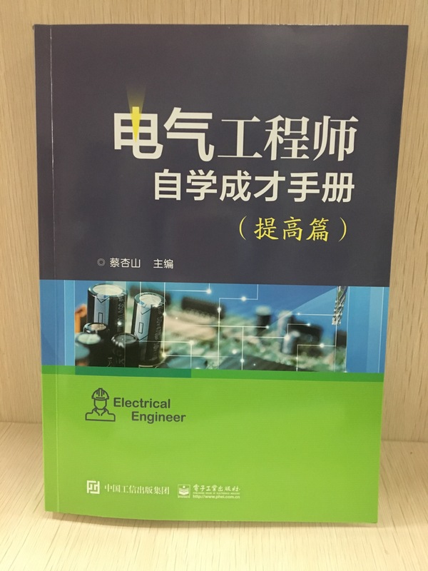 [正版]电气工程师自学成才手册提高篇 PLC电工电子技术书 常用电动工具使用教程 电工识图基础入门 住宅配电线路设计与高清大图