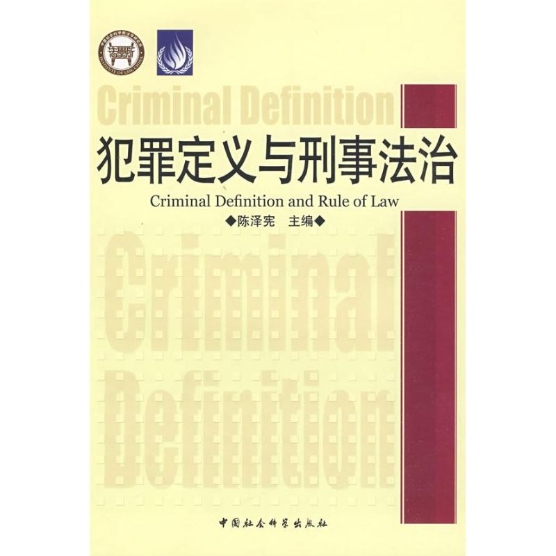 正版新书】犯罪定义与刑事法治陈泽宪9787500471639