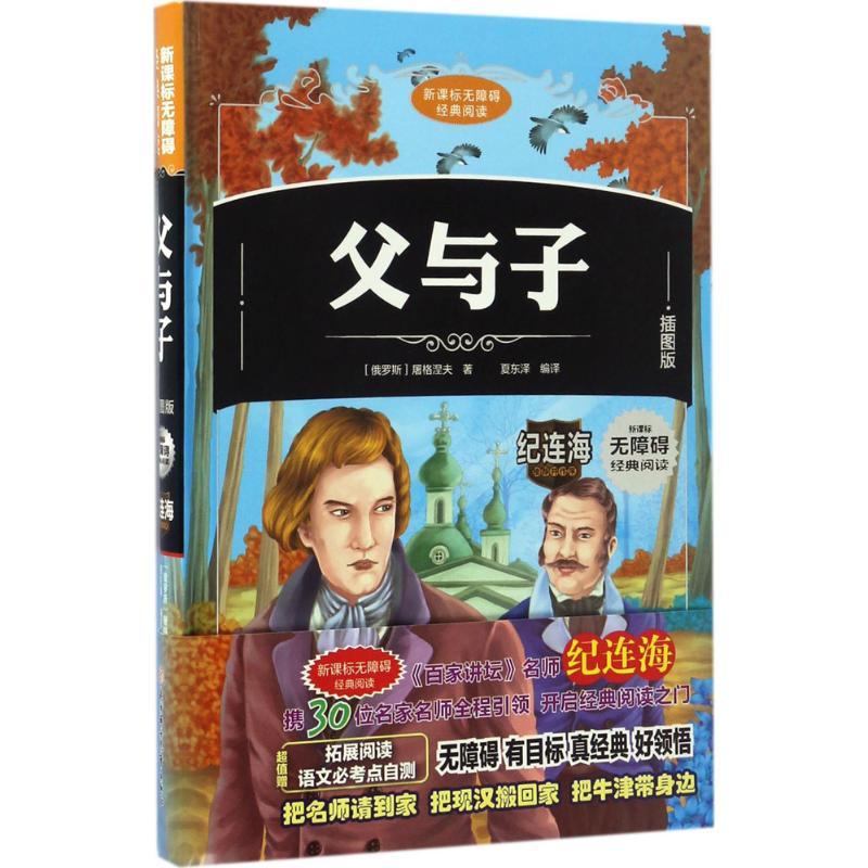 正版新书】父与子(俄罗斯)伊凡·谢尔盖耶维奇·屠格涅夫(Ivan Serg
