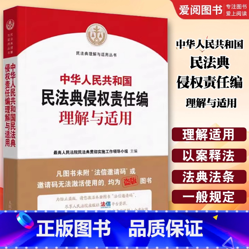 中华人共和国民法典侵权责任编理解与适用 【正版】中华人共和国民法典侵权责任编理解与适用 全国两会修订 司法解释典型案例实