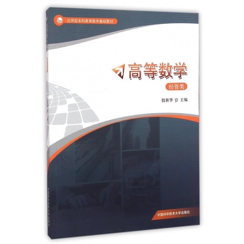 正版新书】高等数学:经管类/殷新华殷新华 著9787312035548