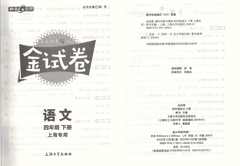 4年级下 语文 [正版]新版 钟书金牌 金试卷 语文 四年级第二学期/4年级下 含答案 配套五四制语文 小学单元测试卷高清大图