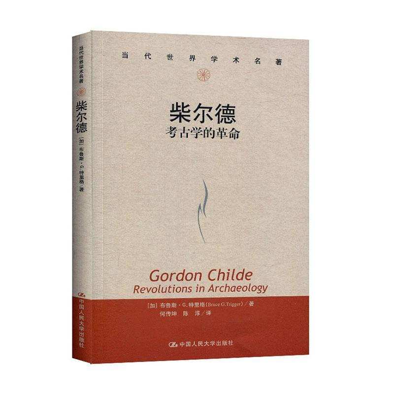 [醉染正版]正版 柴尔德:考古学的革命 布鲁斯·特里格 书店 世界文物考古书籍