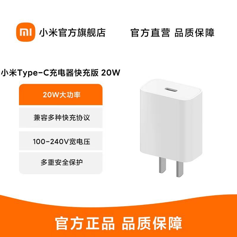 [官方旗舰店]小米Type-C充电器快充版 20W |兼容多种快充协议|100-240V宽电压|多重安全保护|支持苹果
