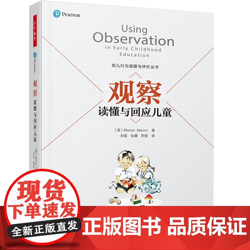 万千教育 观察读懂与回应儿童 玛丽安玛丽昂儿童行为观察与评价丛书 大中专院校学前教育专业学生教材指导幼儿教师观高清大图