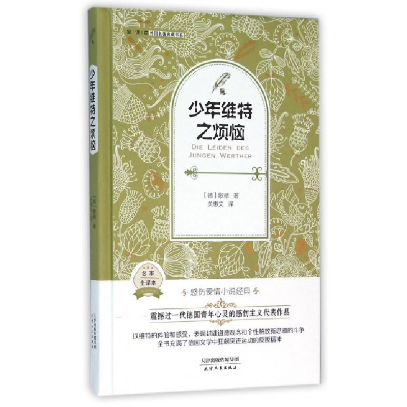正版新书]少年维特之烦恼(名家全译本)(精)/外国名著典藏书系(德高清大图
