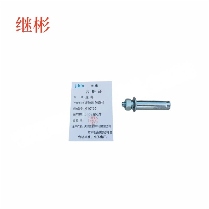 JIBIN/继彬 GB22795-表5 膨胀螺栓 碳钢 镀白锌 M10×60 1个高清大图